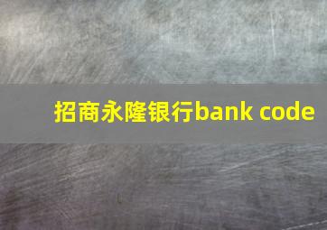 招商永隆银行bank code